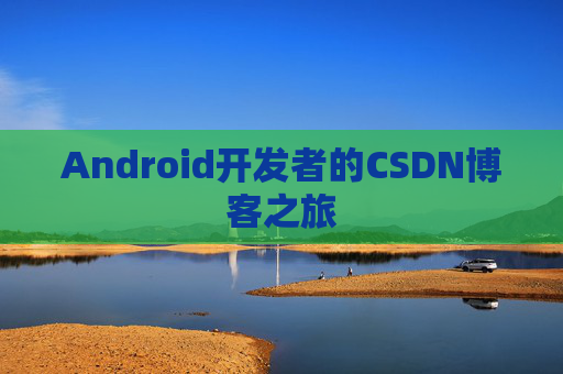Android开发者的CSDN博客之旅